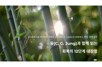 4부 융(C. G. Jung)과 함께 읽는 회복의 12단계 대장정