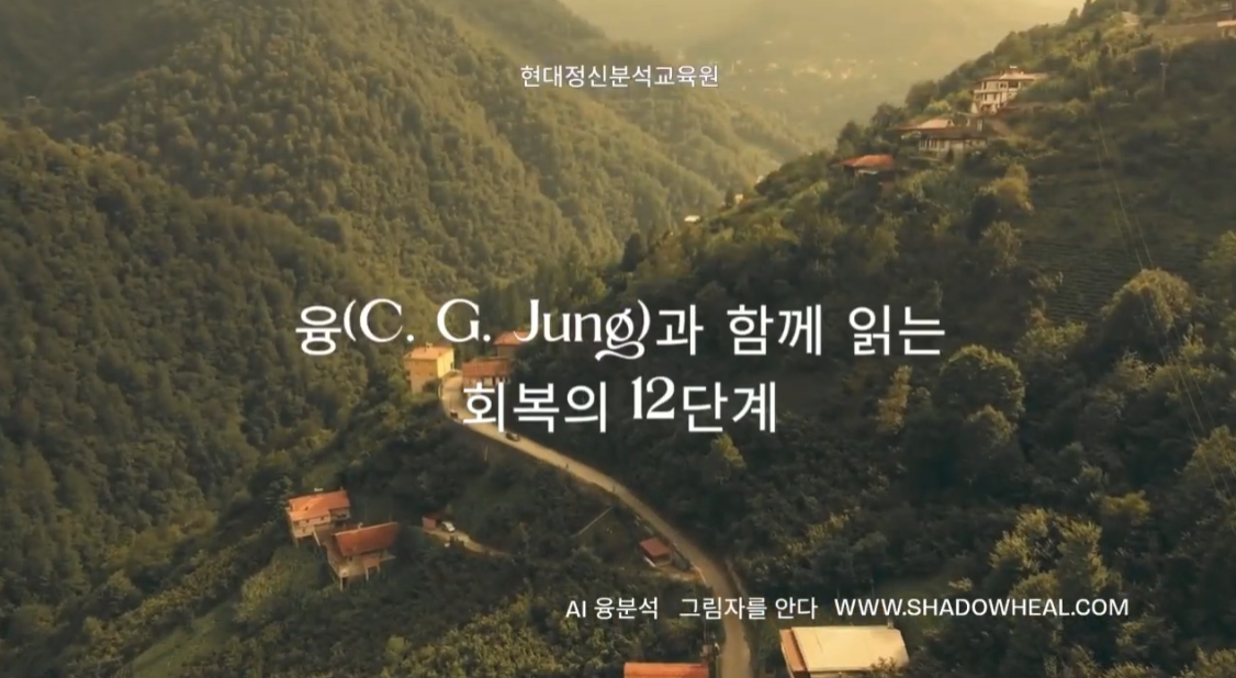 5부 융(C. G. Jung)과 함께 읽는 회복의 12단계 대장정