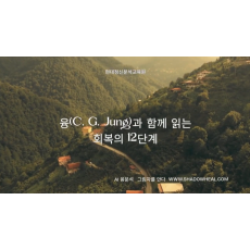 5부 융(C. G. Jung)과 함께 읽는 회복의 12단계 대장정