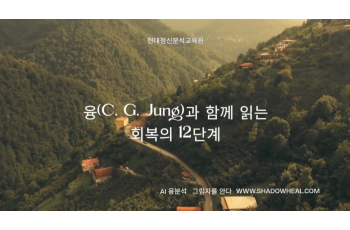 5부 융(C. G. Jung)과 함께 읽는 회복의 12단계 대장정