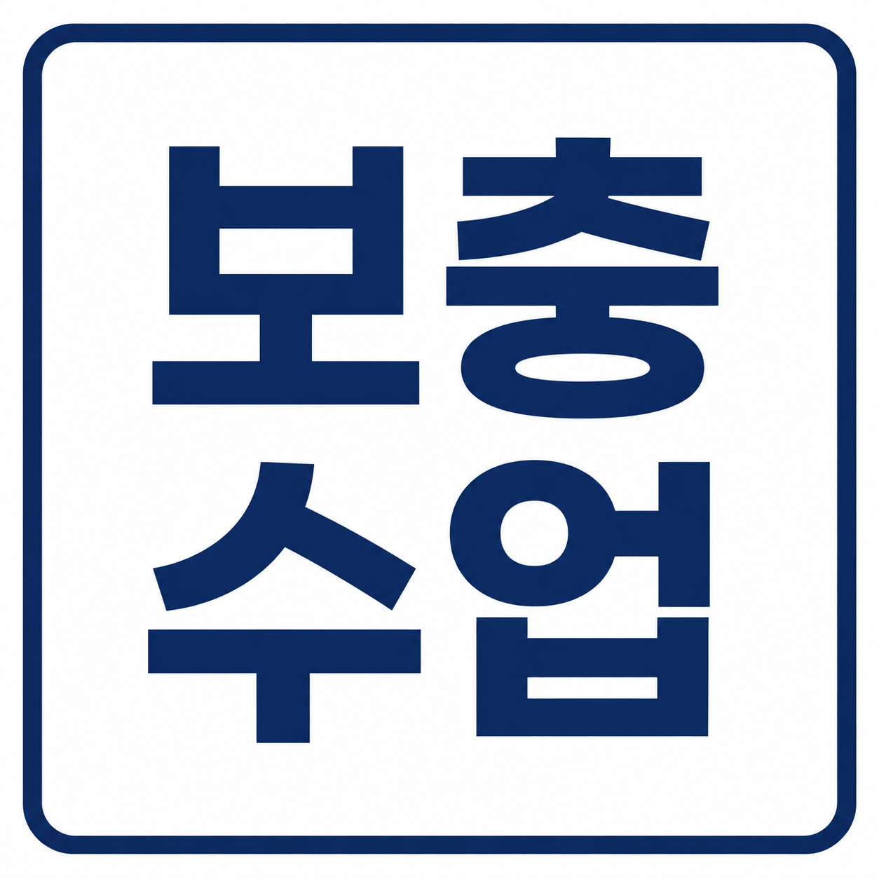 보충 수업