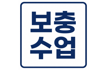 보충 수업