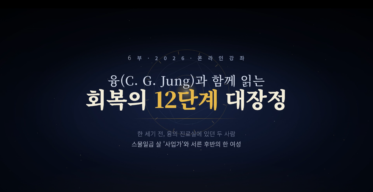6부 융(C. G. Jung)과 함께 읽는 회복의 12단계 대장정