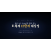 6부 융(C. G. Jung)과 함께 읽는 회복의 12단계 대장정