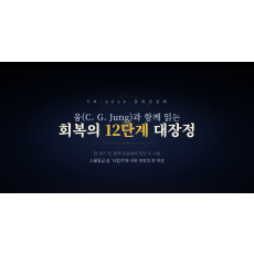 6부 융(C. G. Jung)과 함께 읽는 회복의 12단계 대장정