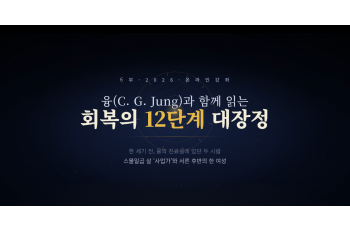 6부 융(C. G. Jung)과 함께 읽는 회복의 12단계 대장정