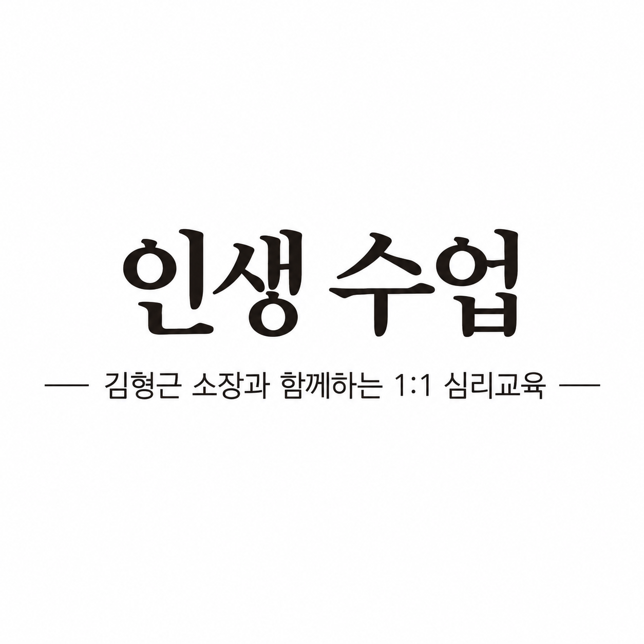 인생수업: 김형근 소장과 함께 하는 1:1 맞춤 심리교육(50분)