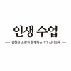 인생수업: 김형근 소장과 함께 하는 1:1 맞춤 심리교육(50분)