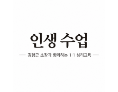 인생수업: 김형근 소장과 함께 하는 1:1 맞춤 심리교육(50분)