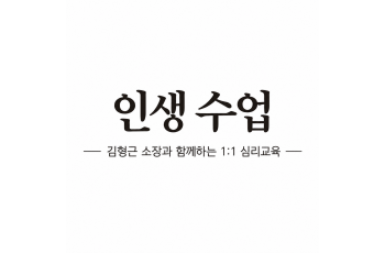 인생수업: 김형근 소장과 함께 하는 1:1 맞춤 심리교육(50분)