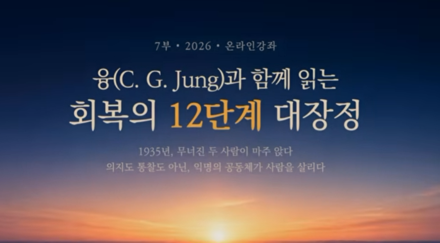 7부 융(C. G. Jung)과 함께 읽는 회복의 12단계 대장정