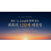 7부 융(C. G. Jung)과 함께 읽는 회복의 12단계 대장정