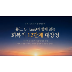 7부 융(C. G. Jung)과 함께 읽는 회복의 12단계 대장정