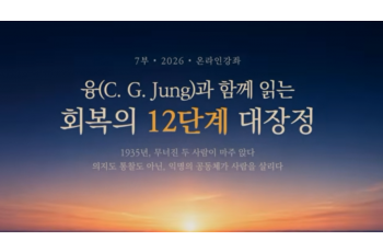 7부 융(C. G. Jung)과 함께 읽는 회복의 12단계 대장정