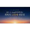 8부 융(C. G. Jung)과 함께 읽는 회복의 12단계 대장정