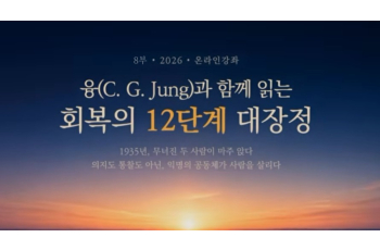 8부 융(C. G. Jung)과 함께 읽는 회복의 12단계 대장정