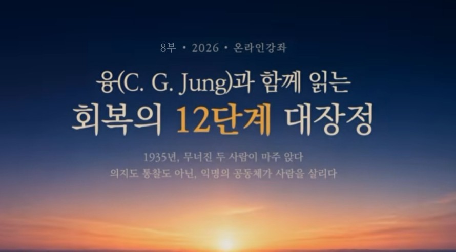 8부 융(C. G. Jung)과 함께 읽는 회복의 12단계 대장정