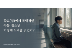 학교(집)에서 폭력적인 아동, 청소년 어떻게 도와줄 것인가?