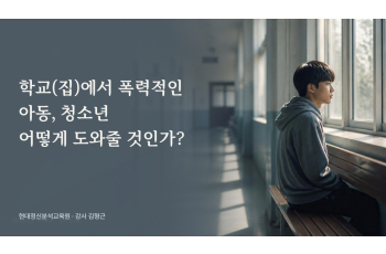 학교(집)에서 폭력적인 아동, 청소년 어떻게 도와줄 것인가?