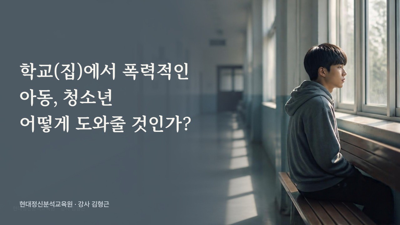 학교(집)에서 폭력적인 아동, 청소년 어떻게 도와줄 것인가?