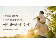아버지의 역할이 자녀의 심리적 발달에 어떤 영향을 미치는가?