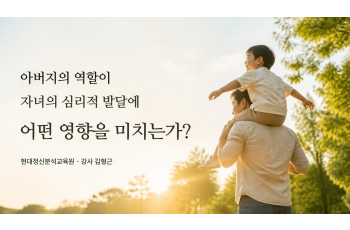 아버지의 역할이 자녀의 심리적 발달에 어떤 영향을 미치는가?