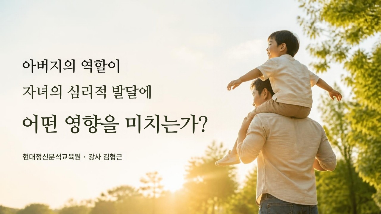 아버지의 역할이 자녀의 심리적 발달에 어떤 영향을 미치는가?