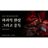 (기본) 멜라니 클라인(Melanie Klein) 정신분석 세미나 / 파괴적 환상 그리고 중독