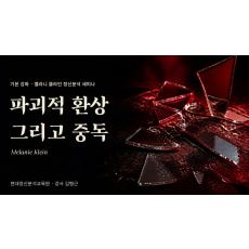 (기본) 멜라니 클라인(Melanie Klein) 정신분석 세미나 / 파괴적 환상 그리고 중독