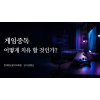 게임중독 어떻게 치유 할 것인가?