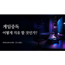 게임중독 어떻게 치유 할 것인가?