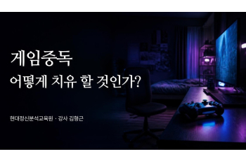 게임중독 어떻게 치유 할 것인가?