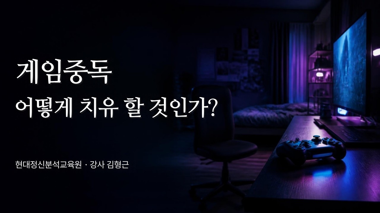 게임중독 어떻게 치유 할 것인가?