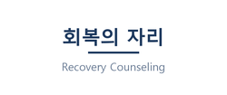 회복의 자리 누리집