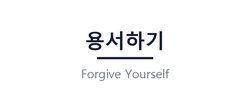 용서하기 누리집