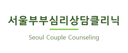 서울부부심리상담클리닉 누리집