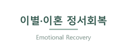 이별·이혼 정서회복 누리집