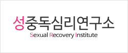 성중독심리연구소 누리집