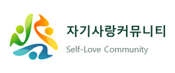자기사랑커뮤니티 누리집