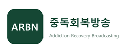 중독회복방송 누리집